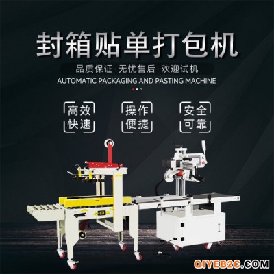廣東自動(dòng)封箱貼單打包機(jī) 快遞封箱貼單打包機(jī)