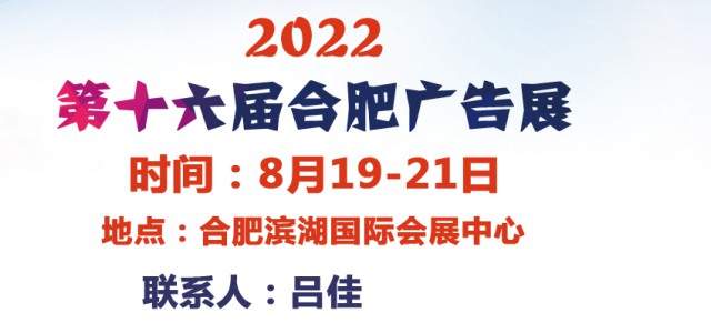 2022第16屆合肥廣告展會(huì)/8月19-21日