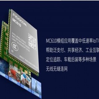 廣和通LTE模組MC610