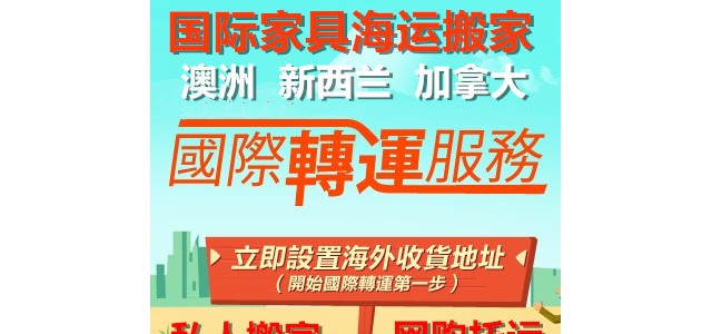 個人家具海運澳洲珀斯阿德萊德私人舊物品免稅要備這些資料
