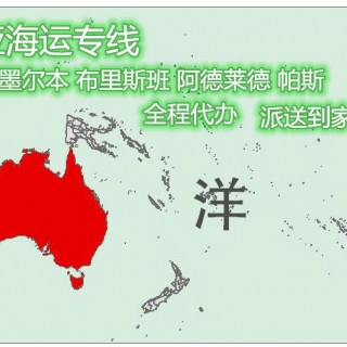 88%澳洲華人都知道的國內(nèi)海運(yùn)沙發(fā)運(yùn)到悉尼超劃算技巧
