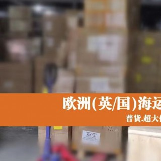 想在山東海運(yùn)家具到英國曼徹斯特你一定要知道的海關(guān)政策