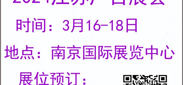 2024年南京廣告展-2024江蘇廣告展會(huì)