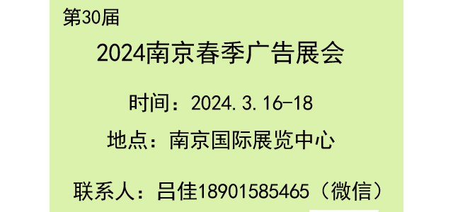 2024南京春季廣告展會(huì)/2024年3月16-18日