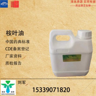 藥用級桉葉油藥典標準CDE登記有資質(zhì)