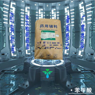 藥用級苯甲酸藥典標準CDE登記有資質(zhì)