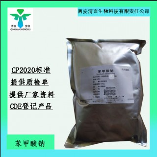 藥用級苯甲酸鈉藥典標準CDE登記有資質(zhì)