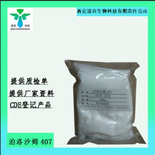 藥用級(jí)泊洛沙姆407藥典標(biāo)準(zhǔn)cDE登記有資質(zhì)