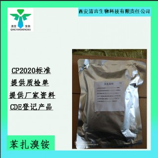 藥用級(jí)苯扎溴銨藥典標(biāo)準(zhǔn)CDE登記有資質(zhì)