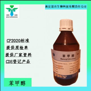 藥用級(jí)苯甲醇藥典標(biāo)準(zhǔn)CDE登記有資質(zhì)
