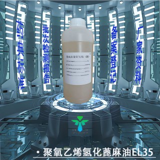 藥用級(jí)聚氧乙烯（35）蓖麻油藥典標(biāo)準(zhǔn)CDE登記有資質(zhì)