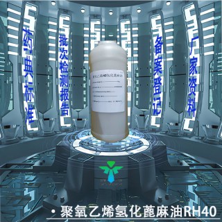 藥用級(jí)聚氧乙烯（40）氫化蓖麻油CDE登記有資質(zhì)