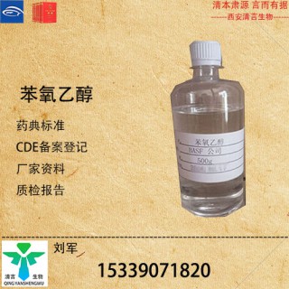 藥用級(jí)苯氧乙醇藥典標(biāo)準(zhǔn)CDE登記有資質(zhì)
