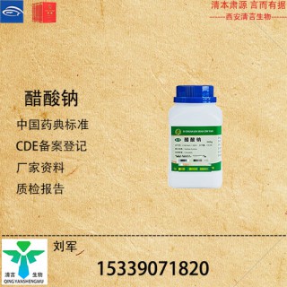 藥用級(jí)醋酸鈉藥典標(biāo)準(zhǔn)CDE登記有資質(zhì)