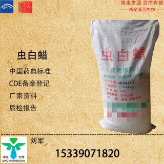 藥用級(jí)蟲(chóng)白蠟藥典標(biāo)準(zhǔn)CDE登記有資質(zhì)