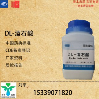 藥用級(jí)DL-酒石酸藥典標(biāo)準(zhǔn)CDE登記有資質(zhì)