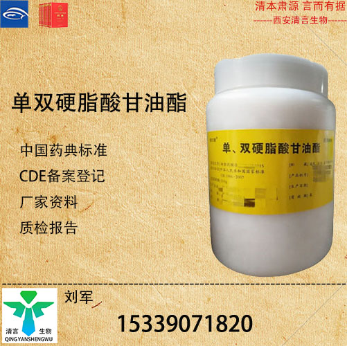 現(xiàn)貨供應(yīng)藥典標(biāo)準(zhǔn)單雙硬脂酸甘油酯500g包裝起售有資質(zhì)