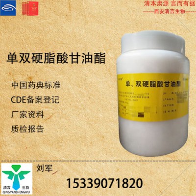 現(xiàn)貨供應(yīng)藥典標(biāo)準(zhǔn)單雙硬脂酸甘油酯500g包裝起售有資質(zhì)
