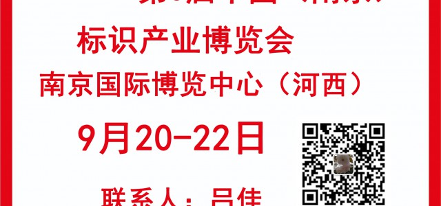 2024中國（南京）第三屆標(biāo)識產(chǎn)業(yè)博覽會