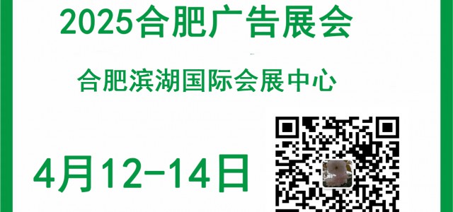 2025年合肥廣告展會/4月12-14日