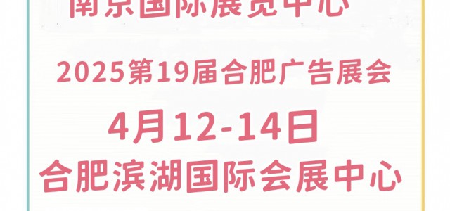 2025年南京廣告展會/2025年合肥廣告展會